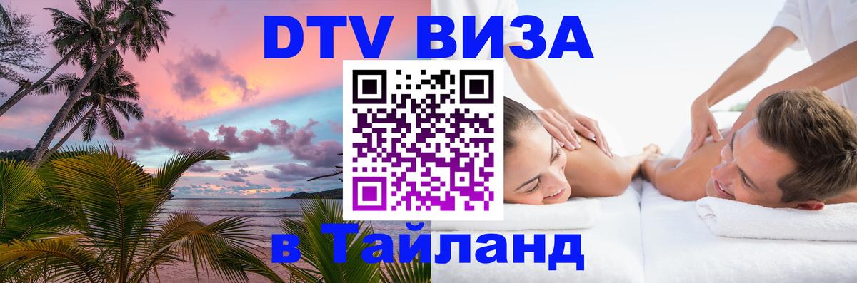 Visa ДТВ Тайланд помощь Королёв 