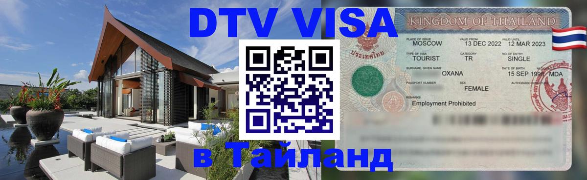 Visa в Таиланд 