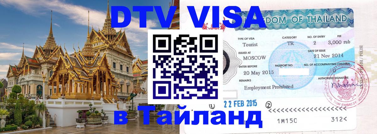 DTV Visa Thailand — прайс и условия, виза без дополнительных документов - Королёв  20.11.2025 